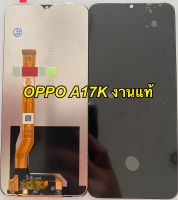 จอ+ทัชสกรีน LCD Display Oppo a17k งานแท้  แถม ฟิล์มกระจก+ชุดไขควง+กาว