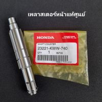 แกนสเตอร์หน้า / เพลาสเตอร์หน้า แท้ศูนย์ เวฟ110 i ( ปี2011-2018 ) / ดรีม110 i ( ปี2011 ) / ดรีมซุบเปอร์คัพ ( ปี2013-2019 )