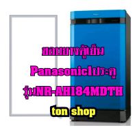 ขอบยางตู้เย็น Panasonic 1ประตู รุ่น NR-AH184MDTH