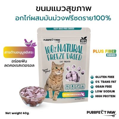 ขนมแมว อกไก่ผสมมันม่วงฟรีซดราย 100%(Purrfect Paw) ขนมแมวฟรีซดราย ดีต่อสุขภาพ บำรุงขน ไม่เค็ม