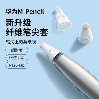 ปลอกหัวปากกาไฟเบอร์เหมาะสำหรับหัวเว่ย pencil รุ่นที่สองปลอกปากกา mpencil2ปลอกป้องกันปากการุ่นที่สอง mpen2ปลอกป้องกัน matepad ปากกาสไตลัสแท็บเล็ต M-pencil2ปากกาหน้าจอสัมผัส M ปากกาสัมผัสแบบ capacitive