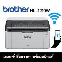 Brother Laser Printer เครื่องพิมพ์เลเซอร์ ขาว-ดำ รุ่น HL-1210W เชื่อมต่อ WIFI&amp;IOS และ Android รับประกัน 2 ปี MonkeyKing7