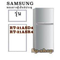 ขอบยางตู้เย็นSAMSUNG 2ประตู รุ่นRT-2ASD4