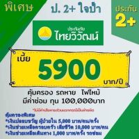 ประกัน 2+ ไทยวิวัฒน์