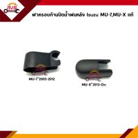 (แท้?%) ฝาครอบก้านปัดน้ำฝนหลัง Isuzu MU-7”2004-2012,MU-X”2013-On