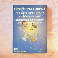 การบริหารความเสี่ยง จากอัตราแลกเปลี่ยน ภายใต้ระบบเงินลอยตัว