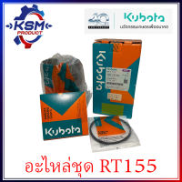 ปลอกสูบ/อะไหล่ชุด RT155 แท้ KUBOTA 1T0A1-99720 สำหรับรถไถเดินตาม