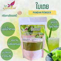 ใบเตย ผงใบเตย (Pure Pandan Powder) กลิ่นหอม สีสวย ละลายง่ายในน้ำเย็น เหมาะสำหรับใช้ทำเครื่องดื่มและเบเกอรี่