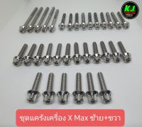 ชุดแคร้งเครื่อง X Max (ซ้าย+ขวา) หัวเฟือง CNC ด้าน 33ตัว