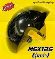 บังโคลนหน้า MSX ,MSX125 2013(เก่า) สีดำเงา อย่างดี(YSW) มี6สี(ตามภาพ) บังโคลนหน้าmsx บังโคลนหน้าmsx125 บังโคลนหน้าmsxเก่า บังโคลนหน้าเอ็มเอสเอ็กซ์ บังโคลนmsx