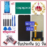 จองานแท้ OPPO A15/A15s จอพร้อมทัชสกรีน ฟรีอุปกรณ์ฟิล์มกระจกรับประกัน90วัน oppo a15/a15s