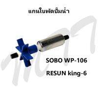 ส่งเร็ว ส่งไว! อะไหล่แกนใบพัด สำหรับปั๊มน้ำ SOBO Water pump Spare parts WP-106, RESUN King-6 สินค้าแท้จากโรงงาน ราคาพิเศษ Promotion Price รับประกัน ของแท้ คุณภาพ