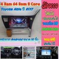 ตรงรุ่น Toyota Altis อัสติส ปี2017-2018 ?4แรม 64รอม 8Core Ver.12 ใส่ซิม จอIPS เสียง DSP WiFi ,Gps,4G กล้อง360°ฟรียูทูป?