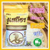 ข้ววหอมกลางปีเชียงรายถุง15กก. ส่งฟรี