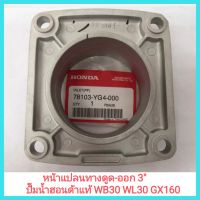 อะไหล่แท้ Honda หน้าแปลนทางดูด และ หน้าแปลนทางออก 3" ปั๊มน้ำฮอนด้าแท้ WB30 WL30 GX160 เครื่องสูบน้ำ เครื่องยนต์เอนกประสงค์&amp;lt;มีเก็บปลายทาง