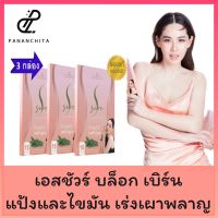 โปรโมชั่น 3 กล่อง เอสชัวร์ S Sure by นุ้ย สุจิรา ปนันชิตา Pananchita ของแท้?บล็อกแป้งและน้ำตาล เบริน์ไขมัน