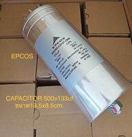 CAPACITOR  EPCOS  133uf 500Vac ของแท้ของใหม่แกะกล่องในไทยพร้อมส่ง คาปาซิเตอร์  B32362-C5137-J300  133uf 500Vac