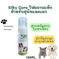 Silky Care Dry Foam Pet Shampoo โฟมอาบแห้ง สำหรับสุนัข แมว ทุกสายพันธุ์ ขนาด 135 มิลลิลิตร