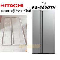 ขอบยางตู้เย็น บายไซด์ Hitachi รุ่น RS-600GTH