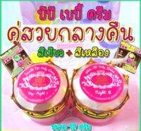 [เซตก่อนนอน]?บีบีเบบี้ครีม ?(BB Ba by cream) ครีมเขียว เหลือง  12.g พร้อมส่ง