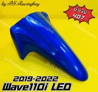 บังโคลนหน้า Wave110i LED ,Wave110i 2019-2022 สีน้ำเงิน407 อย่างดี(YSW) มี10สี(ตามภาพ) บังโคลนหน้าwave110i บังโคลนหน้าเวฟ110i บังโคลนwave110i บังโคลนเวฟ110i บังโคลนหน้า110iled บังโคลนหน้าเวฟ110iled บังโคลนหน้า110i บังโคลนหน้าwave110iled2019