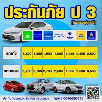 ป3 ประกันชั้น3 ประกัน ป3 ประกัน 3 มีหลายบริษัท