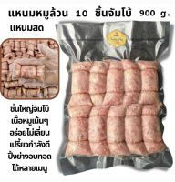 (ราคาส่ง) แหนมหมูล้วน 10 ชิ้นใหญ่จัมโบ้ (900 g.) แพ็คใหญ่ ชิ้นใหญ่จัมโบ้ อร่อย เปรี้ยว แซ่บ กลมกล่อม ไม่เลี่ยน แหนมสด แหนมหมู แหนม จิ๊นส้ม