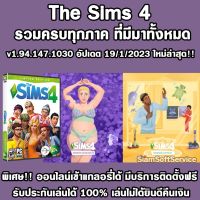 ⭐️ เกมส์แท้ ออนไลน์ได้ The sims 4 รวมทุกภาค Window Mac OS มีบริการติดตั้ง ช่วยเหลือ ⭐️