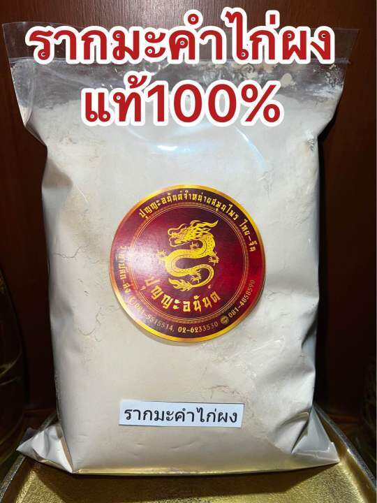 รากมะคำไก่ผง-ผงรากมะคำไก่-บดผงล้วนๆแท้100-บรรจุ500กรัมราคา65บาท