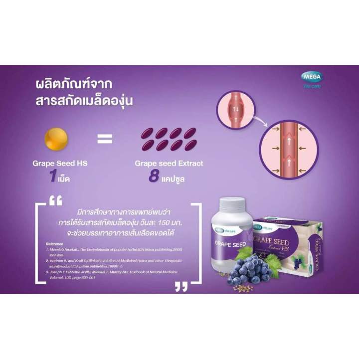 mega-we-care-grape-seed-extract-20mg-สารสกัดจากเมล็ดองุ่น-เพื่อผิวกระจ่างใส-รักษาเส้นเลือดขอด