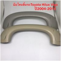 มือโหนเสาเอ มือโหนขึ้นรถ สีครีม สีเทาสำหรับ Toyota Hilux Vigo ปี 2004-2015 ใส่ได้ทั้งข้างซ้ายและขวา