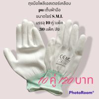 ถุงมือโพลีเอสเตอร์เคลือบ PU เต็มฝ่ามือ สีขาว