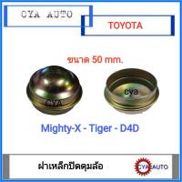 ฝาปิดดุมล้อ เหล็กปิดดุมล้อ TOYOTA ไมตี้ ไทเกอร์ Mighty-X Tiger D4D (1อัน)