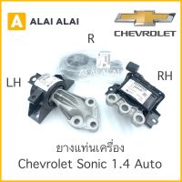 【A002】 ยางแท่นเครื่อง Chevrolet Sonic 1.4 AUTO / 95190896 / 96350019 / 95405220