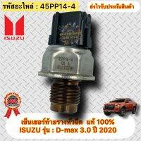 เซ็นเซอร์ท้ายรางหัวฉีด แท้ ดีแมกซ์ 2020 เครื่อง 3.0 รหัส 45PP14-4 ยี่ห้อรถ ISUZU รุ่น : D-max 2020