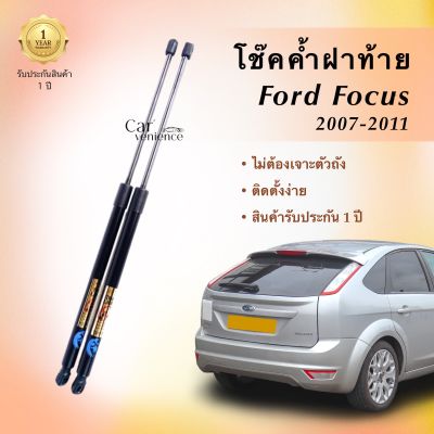 โช๊คค้ำฝาท้าย Ford Focus ปี 2007-2011 (1 คู่) ยี่ห้อ Hawkeyes | สินค้าตรงรุ่น ไม่ต้องดัดเเปลง ติดตั้งง่าย ไม่ต้องเจาะตัวถังรถยนต์