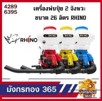 เครื่องพ่นปุ๋ย ไรโน่ RHINO 26ลิตร รุ่นใหม่ล่าสุด เครื่องพ่นเมล็ด พ่นข้าว เครื่องพ่นลม 2จังหวะ ฐานสปริง (ลิ้น+รางสแตนเลส)