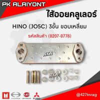 ไส้ออยคลูเลอร์ HINO (JO5C)​ 3ชั้น ขอบเหลี่ยม NKN