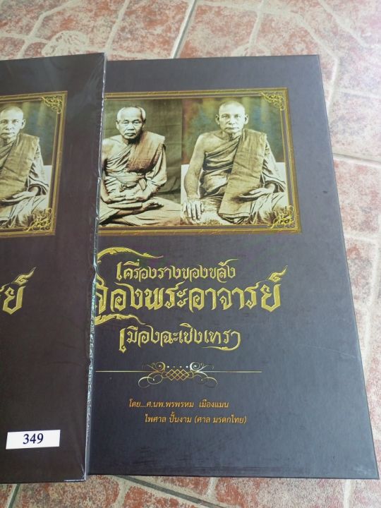 หนังสือพระ-เครื่องรางสองพระอาจารย์เมืองฉะเชิงเทรา-หลวงพ่อเหลือ-หลวงพ่อดิ่ง