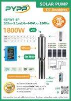 ใหม่‼️ ปั๊มบาดาลPYPP 4SPW4-6P 1800W (105m-9.1m3/h-440Voc-1800w) บ่อ4นิ้ว ลงลึก105เมตร ท่อออก2”