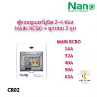 NANO PLUS ตู้คอนซูมเมอร์ยูนิต แบบเกาะราง DIN เมนกันดูด + 2 ช่อง (ราคารวมเมน RCBO + ลูกย่อย 2 ลูก) รุ่น CR02