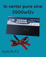 อินเวอร์เตอร์เพียวซายเวฟ 3500w12v CJ Inverter pure sine 100% หม้อแปลงแบตเตอรี่เป็นไฟบ้าน 220v (โรงงานโดยตรง)