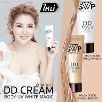 DD SWP ดีดีครีมทาผิว SPF50+++