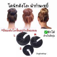 โดนัทดังโงะ กำมะหยี่และใยสังเคราะห์ ? ทำให้ผมหนา!! ซักได้!! พร้อมส่งจากไทย