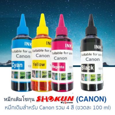 หมึกเติม CANON (ชุด 4สี) ขนาด 100ml. SHOKUN ink refill (สีดำ,ฟ้า,แดง,เหลือง)น้ำหมึกคุณภาพเยี่ยม พิมพ์สวย สีคมชัดใช้ง่าย เพียงเปิดฝาแล้วเติม ราคาถูก ประหยัด คุ้มค่าทุกงานพิมพ์