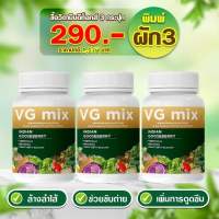 โปรสุดคุ้ม เซตขายดี 3 กระปุก VG mix วิตามินผักดีท๊อก (30แคปซูล/กระปุก) ช่วยให้ระบบขับถ่ายปกติ ล้างสารพิษ ออร์แกนิก ผู้ใหญ