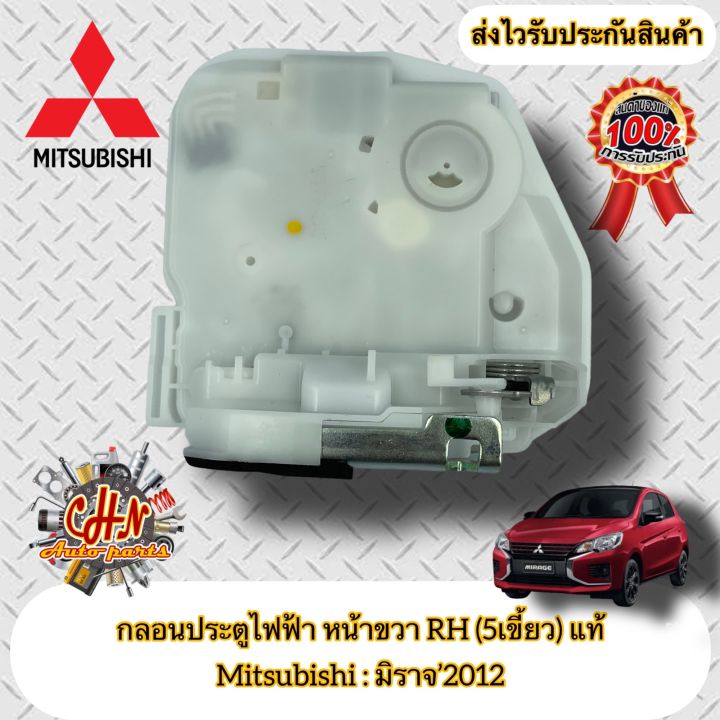 กลอนประตูไฟฟ้า-หน้าขวา-rh-5เขี้ยว-ฝั่งคนขับ-แท้-มิราจ-mitsubishi-รุ่น-มิราจ-2012