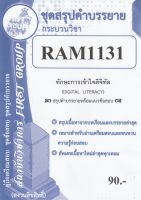 ชีทราม ชุดสรุปคำบรรยาย RAM1131 ทักษะการเข้าใจดิจิทัล #First group