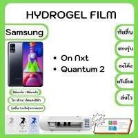 Hydrogel Film ฟิล์มไฮโดรเจล พรีเมี่ยม แถมแผ่นรีดฟิล์ม พร้อมอุปกรณ์ทำความสะอาด Samsung On Nxt Quantum 2 รุ่นอื่นๆแจ้งรุ่นทางแชท