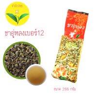 ชาอู่หลงเบอร์12 #ชาบ้านรักไทย พร้อมส่ง จำหน่ายปลีก-ส่ง